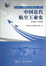 说明: 中国近代航空工业史(1909-1949)
